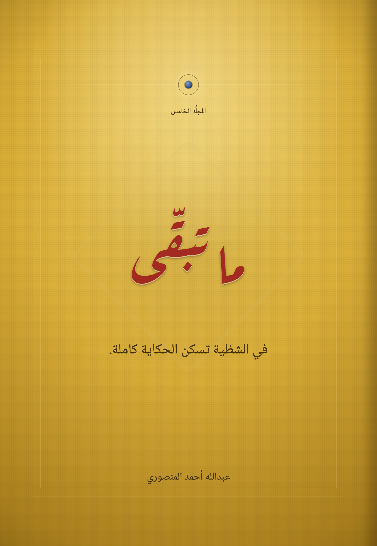 ما تبقّى